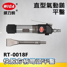 WIGA 威力鋼 RT-0018F 直型氣動鎚-平鑿[氣動錘 鑿鎚 氣動除銹鎚 氣動鑿 除銹機], 1個