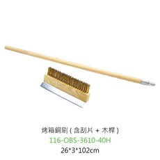 烤箱銅刷 (含刮片 + 木桿), 1個, 烤箱銅刷(括片+木桿)26*3*102