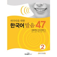 Hangeul Park 給外國人的韓語發音 47, 外國人韓文發音 47, 2