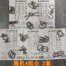 全智力解環扣 孔明鎖 魯班鎖 80款組合 解環 智力解環扣 益智燒腦 兒童益智玩具 智力扣玩具 九連環 孩子都愛玩, 1個, 訓練專注力【4組合】試玩
