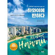 愛上夏威夷：Aloha!蔚藍大海與遼闊自然 | 沉醉於夏威夷的116種滋味 風情 魅力, 慧智原, Kerry Lee, Jinmi Kim, Vikki Jisook Ha Cramer