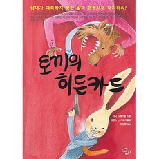 [도서] 토끼의 히든카드 : 상대가 예측하지 못한 말과 행동으로 대처하라!, 페이퍼백