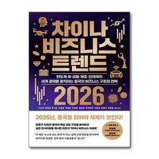 [잇담북스] 차이나 비즈니스 트렌드 2026 /마스크제공, 이선민 외