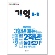 초등교과서 기억 2-2 (2025)