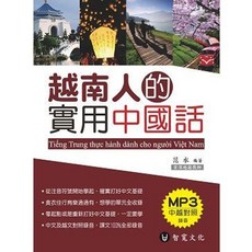 智寬出版 越南人的實用中國話 MP3 中越對照發音, 單本