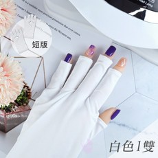 鑽石堂美甲 【白色短版】防曬手套, 1個