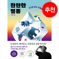 찬란한 멸종 (빙하 에디션) + 쁘띠수첩 증정, 다산북스, 이정모