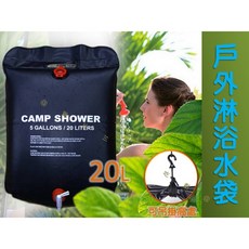 戶外淋浴水袋 20L洗澡袋 露營裝備 洗手袋 吊掛水袋 登山露營 洗澡, 黑色