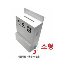 아파트 빌라 건의사항 자물쇠 심플한 화이트 건의함 소형