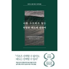 나를 소모하지 않는 현명한 태도에 관하여 (큰글자도서), 퍼스트펭귄, 마티아스 뇔케 저/이미옥 역