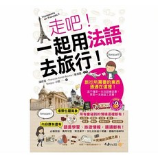 『不求人』走吧！一起用法語去旅行！(附1MP3 防水書套) 法語學習書籍，輕鬆掌握旅行必備法語，體驗道地法國文化