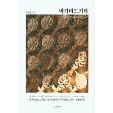바가바드기타, 사문난적