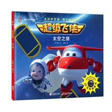 超級飛俠科普故事 太空之旅 故事書 3-6-10歲兒童互動百科全書繪本, 超級飛俠 超級飛俠