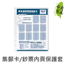 珠友 7758 集郵卡/鈔票內頁保護套 10張入 好好逛文具小舖, 1個