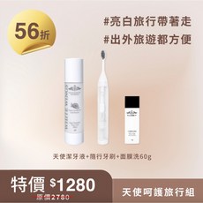 白色翅膀 天使呵護旅行組 旅行必備 56折, 1個