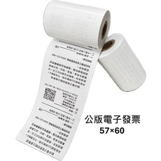 (兆謄/台灣大廠)57*60電子發票紙捲, 30個
