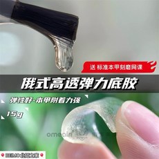 【俄麥】俄式高透彈力底膠, 1個