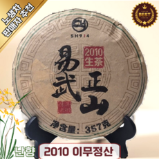 운남성보이차 중국 운남 보이차 2010년 이무정산 생차 전통차 중국차 푸얼차 SH914, 1개, 1개입, 357g