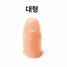 실리콘 대체 인공 모형 가짜손가락, 단단한, 1개, 큰 엄지 커버
