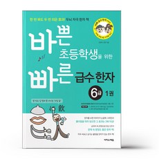 바쁜 초등학생을 위한 빠른 급수 한자 6급1