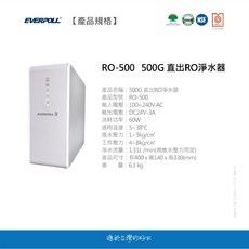 EVERPOLL 500G 直出RO淨水器 (RO-500)，無桶式設計，高效三道過濾系統