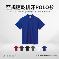 Crossrunner 希爾 P3901 速乾排汗POLO衫 - 涼感透氣機能工作上衣團體服，XS-5L