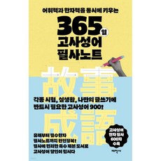 365일 고사성어 필사노트