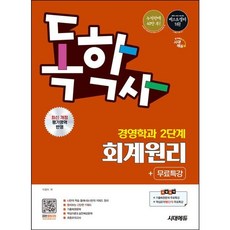 [시대고시기획] 시대에듀 독학사 경영학과 2단계 회계원리+무료특강 [개정판14판] : 독학사 경영학과 2단계 시험 대비 [따뜻한책방], 상세 설명 참조