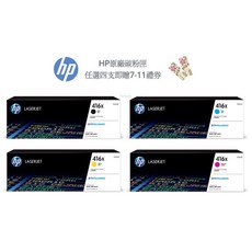 HP 416X 一組四色 原廠高容量碳粉匣 (W2040X W2041X W2042X W2043X)，色彩鮮明、高印量，購買即贈100元禮券, 1個, 【四色一組】黑+藍+黃+紅 各一支