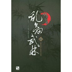 난검무림 3:용우 신무협 장편소설, 북두, 용우 저