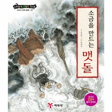 소금을 만드는 맷돌, 예림아이, 리틀클래식북 교과서 전래동화, 상세내용 참조