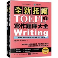 國際學村 托福TOEFL iBT寫作題庫大全 書本熊書屋