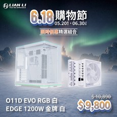 LIAN LI PC-O11D EVO RGB 白色 機殼 + EDGE1200W 金牌電源 ATX3.1 PCIE5.1 組合, 1個