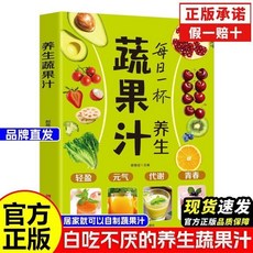 【2件9.8折】養生蔬果汁大全 天然營養食療養生豆漿果蔬汁飲食 保健五穀食譜書【椰子圖書 】, 【熱銷推薦】每日一杯養生蔬果汁