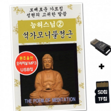 루체트리 노래칩 YHM SD노래칩+USB리더기 능허스님 관세음보살정근 2집 불경 염불