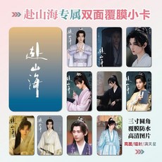 限時下殺 赴山海成毅古力娜紮週邊海報明信片寫真集照片小卡貼紙鑰匙扣掛件, 雙面光亮小卡（一套十張）, 1個