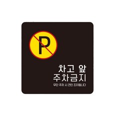 주택 차고앞주차금지 스티커형 사각안내판 2번 15cm 트럭 공장 버스, 1개