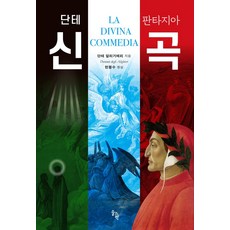 단테 판타지아 신곡, 단테 알리기에리(저), 솔과학