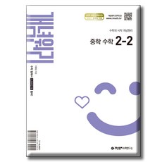 개념원리 중학 수학 2-2 [ 2022 개정 교육과정 반영 ], 중학교 2학년