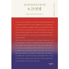 인도네시아인의 눈에 비친 6.25전쟁:목타르 루비스의 한국 종군기, 어문학사, 목타르 루비스