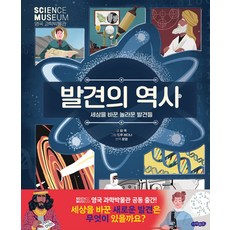 발견의 역사:세상을 바꾼 놀라운 발견들, 아이위즈, 발견의 역사, 팀 쿡(저) / 윤영(역) / 드루 바다나(그림)