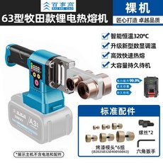 PPR水管熱熔器 63型鋰電無線充電式數顯調溫焊接水電工專用塑焊機, 63型裸機牧佃款全套模頭, 1個