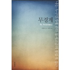 InnerWorldPublishing 無境界：關於我是誰的東西古今整合性探討, <肯·威爾伯> 著/<金哲洙> 譯