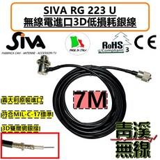 SIVA RG223 U 義大利製 7米 雙層網低損耗電纜線, 1個, SMA-J 母頭,M-P公頭(接基地木瓜用)