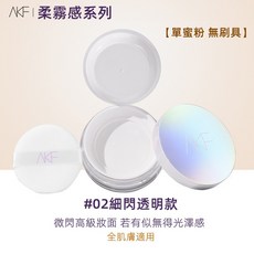 AKF控油蜜散粉【台中出貨】定妝粉 輕透控油 持久定妝 隱形毛孔 提亮膚色, 1個, AKF柔霧款, 02細閃透明