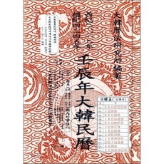 임진년 대한민력 (2012/ 특제), 남산당, 편집부 편