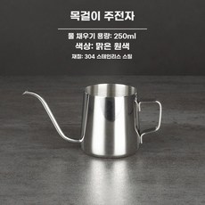 핸드드립 주전자 드립커피포트 미니 스테인레스, A. 250ml 거울 조명 걸이형 귀 주전자