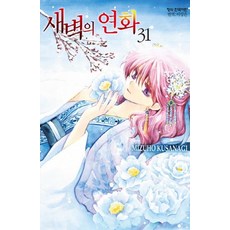 새벽의 연화 31권 만화책