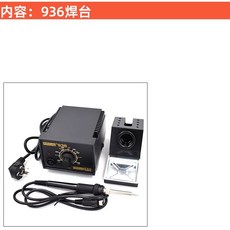 下殺價 936 电焊台恒温电烙铁套装调温936焊台60W家用电焊笔烙铁焊接工具, 1個, DeBaILong936焊台,标配