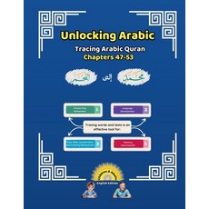 (영문도서) Unlocking Arabic: Tracing Arabic Quran Chapters 47-53 (Left to Right Edition) Paperback, Canada Universal School, English, 9781998690275